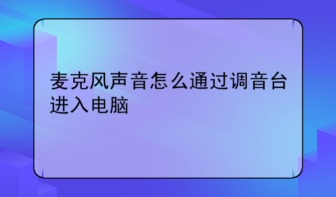 麦克风声音怎么通过调音台进入电脑