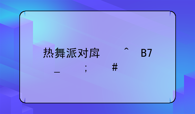 热舞派对房间名字怎么打出彩色字体？