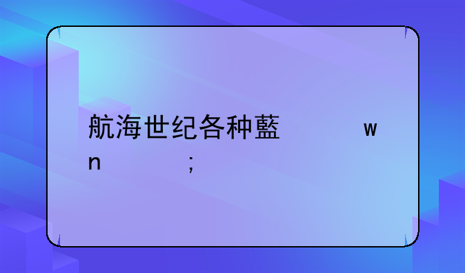 航海世纪各种藏宝图碎片有什么区别？