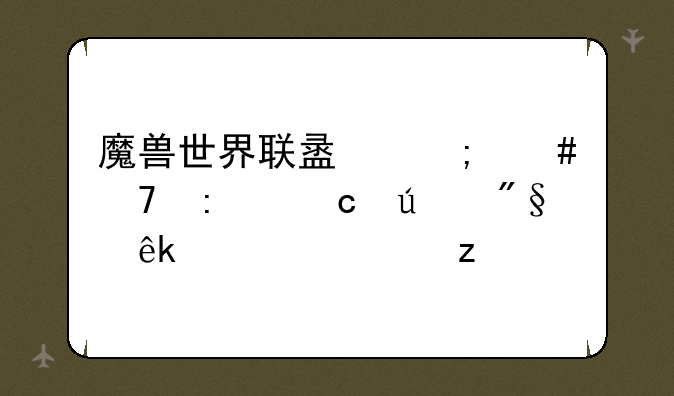 魔兽世界联盟怎么再去潘达利亚翡翠林