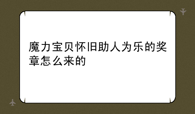 魔力宝贝怀旧助人为乐的奖章怎么来的
