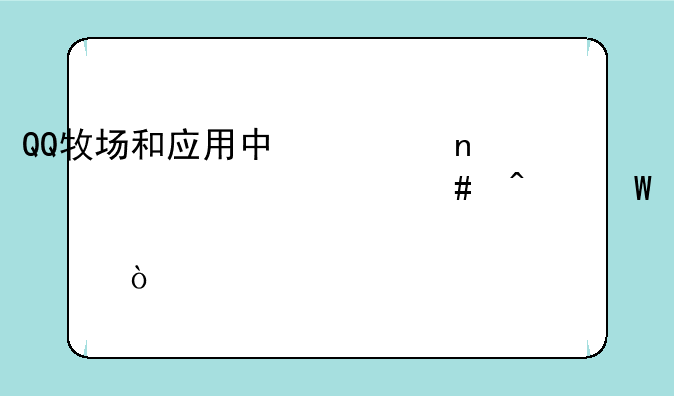 QQ牧场和应用中心图标为什么无法点亮？