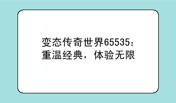 变态传奇世界65535：重温经典，体验无限