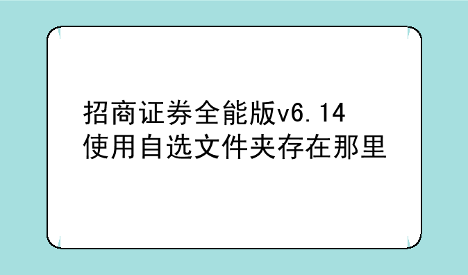 招商证券全能版v6.14使用自选文件夹存在那里
