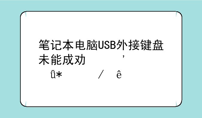 笔记本电脑USB外接键盘未能成功安装驱动程序