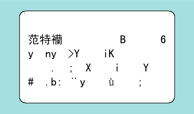 范特西篮球经理球员攻防能力是怎么计算的？