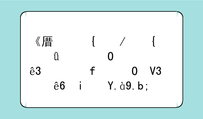 《原神》神樱大祓第二个破除结界顺序是什么？