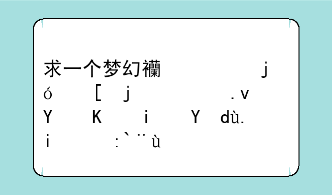 求一个梦幻西游的炼妖的模拟器不是打书的那种