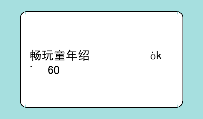 畅玩童年经典：安卓手机FC模拟器推荐及使用指南