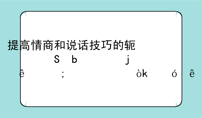 提高情商和说话技巧的软件—嘴笨的人怎样学会怼人