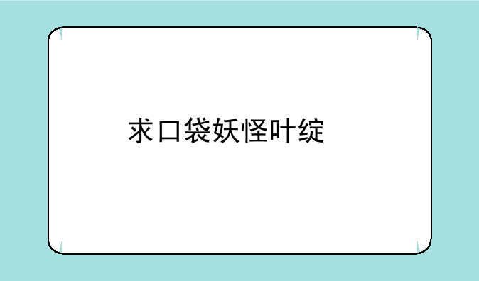 求口袋妖怪叶绿版的全部金手指，（修改器也可以）