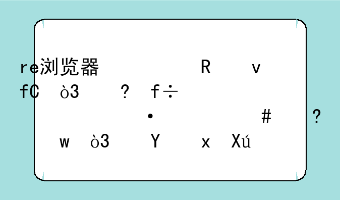 re浏览器修改权限，小白求解rw-r--r--什么意思，这里只有中文？
