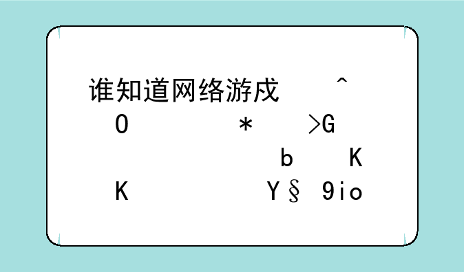 谁知道网络游戏问道自动发言工具是什么？最好问道推广员来回答我。