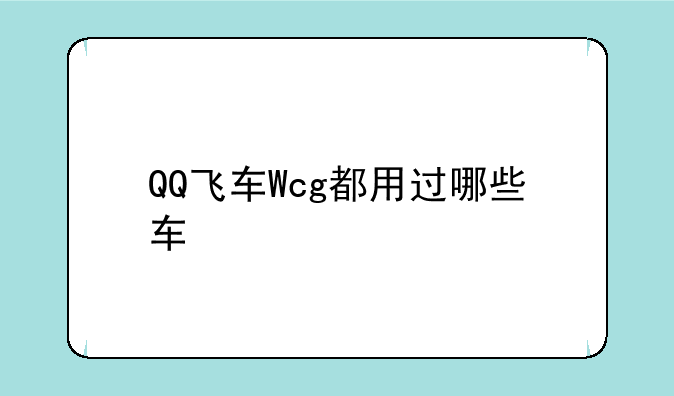 QQ飞车Wcg都用过哪些车