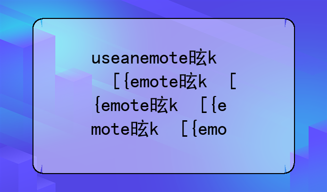 useanemote是什么意思