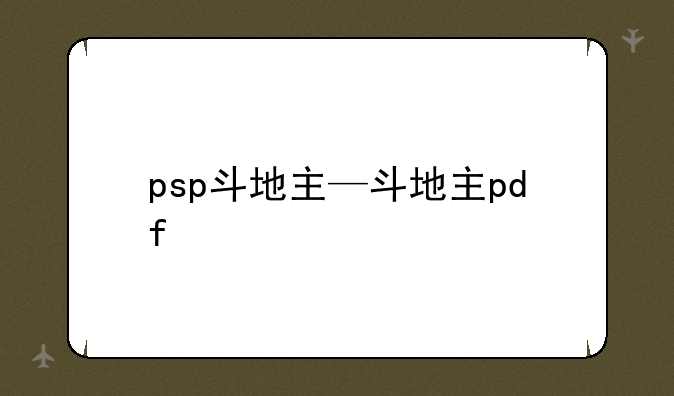 psp斗地主—斗地主pdf
