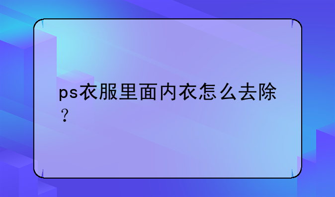 ps衣服里面内衣怎么去除？