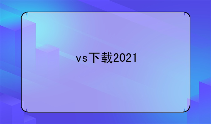 vs下载2021