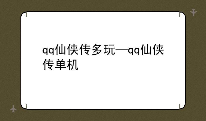 qq仙侠传多玩—qq仙侠传单机