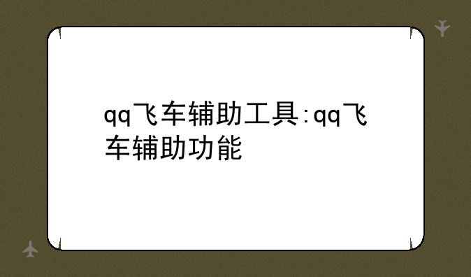 qq飞车辅助工具:qq飞车辅助功能
