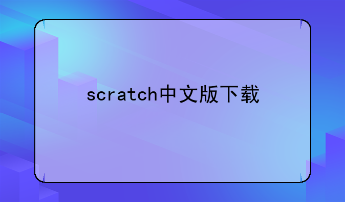 scratch中文版下载