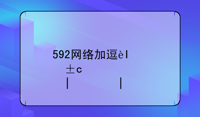 592网络加速器__it59cc加速器