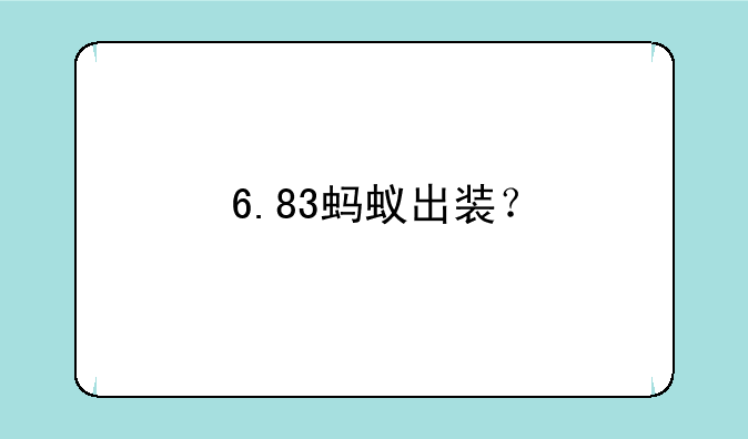 6.83蚂蚁出装？