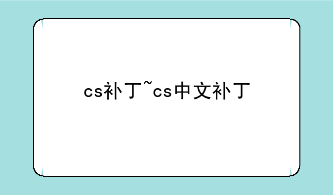 cs补丁~cs中文补丁