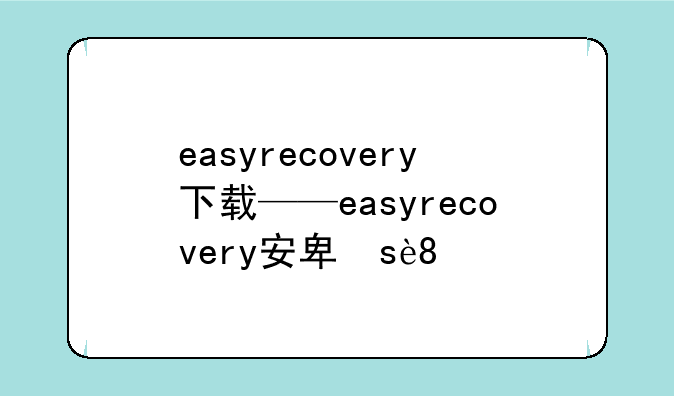 easyrecovery下载——easyrecovery安卓版