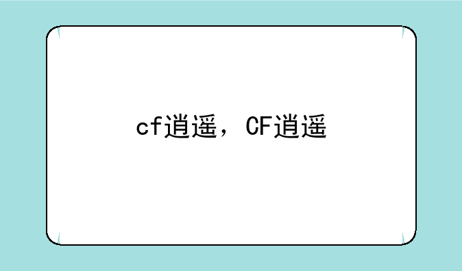 cf逍遥，CF逍遥