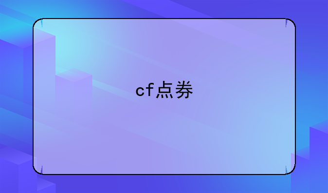 cf点券