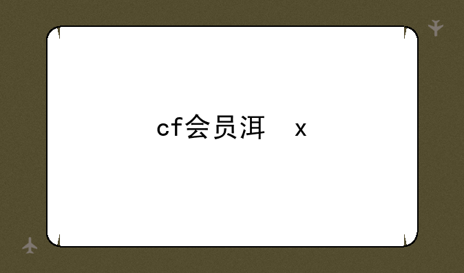 cf会员活动--cf会员活动网址