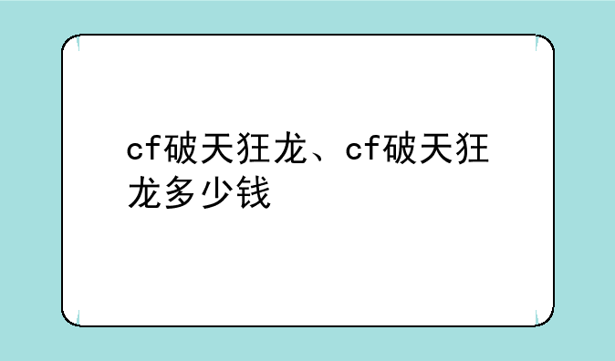 cf破天狂龙、cf破天狂龙多少钱