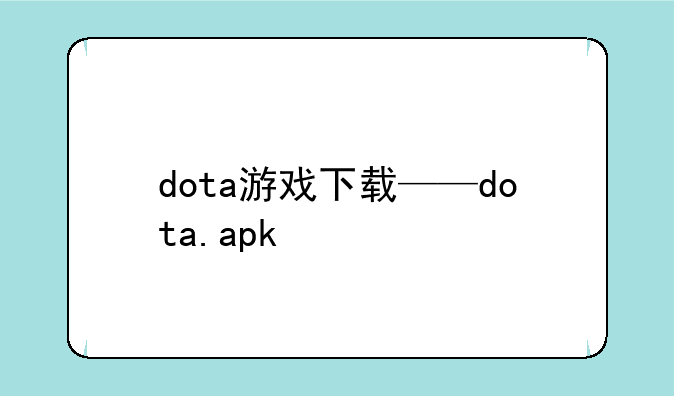 dota游戏下载——dota.apk