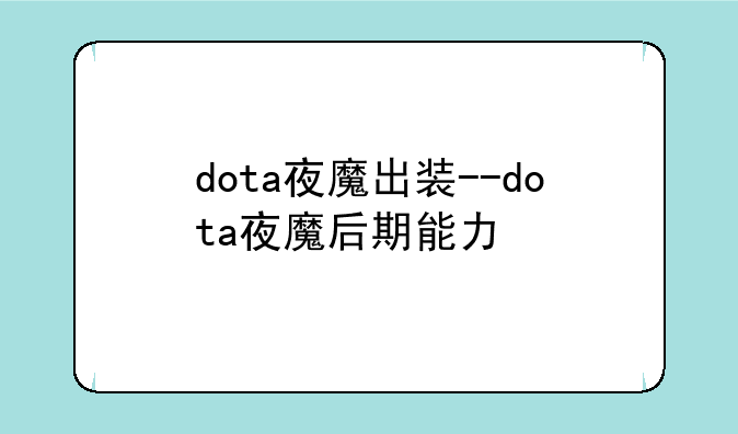dota夜魔出装--dota夜魔后期能力