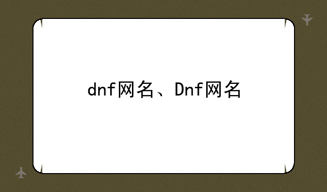 dnf网名、Dnf网名