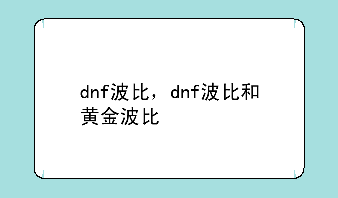 dnf波比，dnf波比和黄金波比