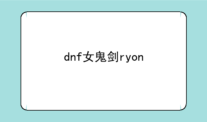 dnf女鬼剑ryon
