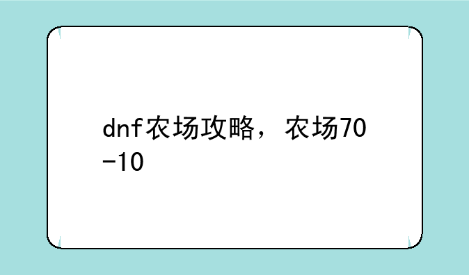 dnf农场攻略，农场70-10