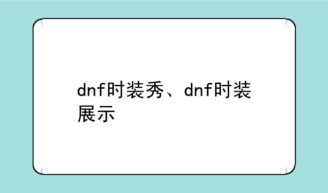dnf时装秀、dnf时装展示