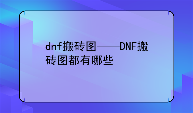 dnf搬砖图——DNF搬砖图都有哪些