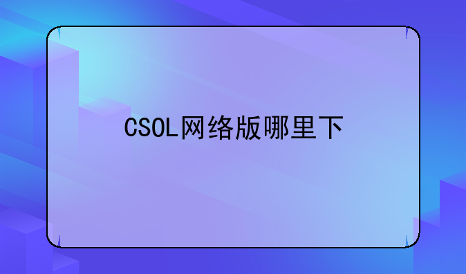 CSOL网络版哪里下