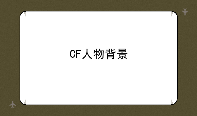 CF人物背景