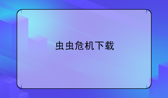 虫虫危机下载
