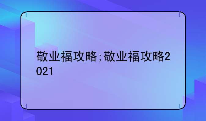 敬业福攻略;敬业福攻略2021