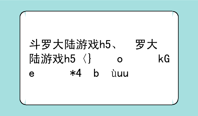 斗罗大陆游戏h5、斗罗大陆游戏h5龙族法刀魂搭配