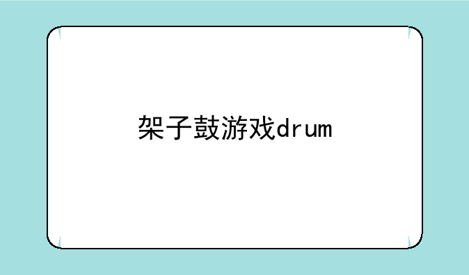 架子鼓游戏drum