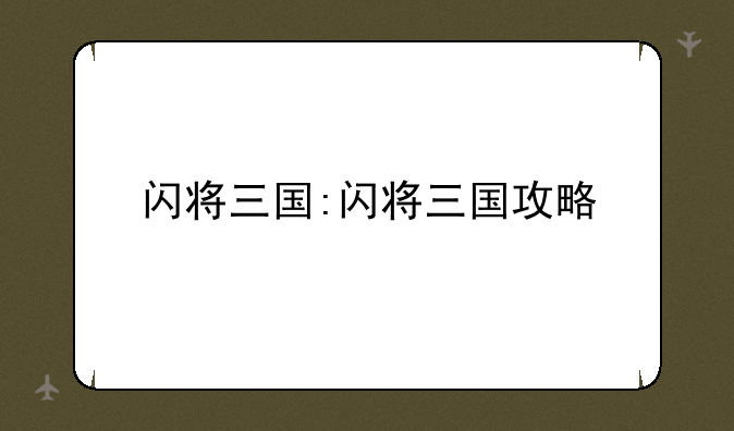 闪将三国:闪将三国攻略