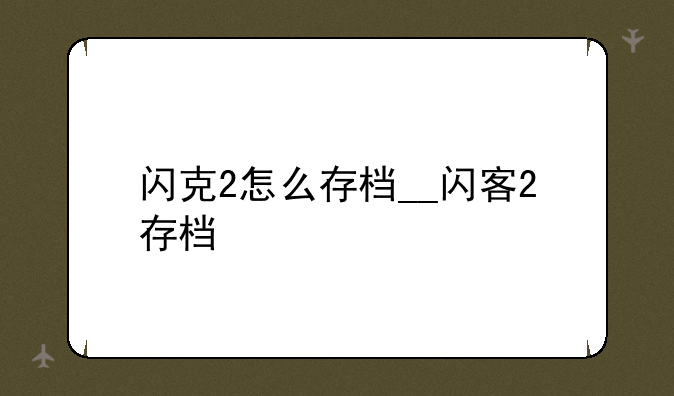 闪克2怎么存档__闪客2存档