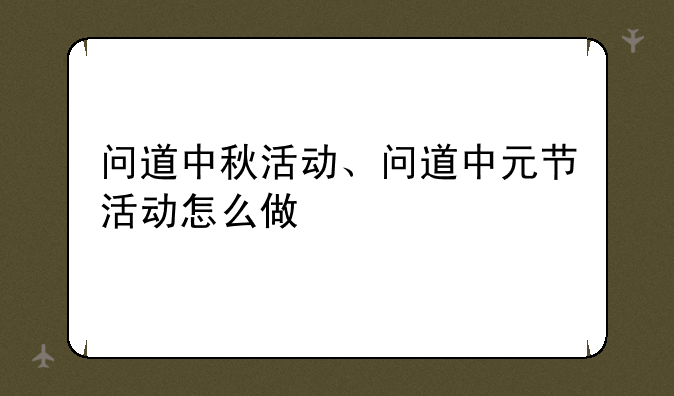 问道中秋活动、问道中元节活动怎么做